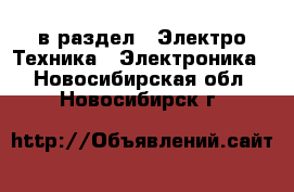  в раздел : Электро-Техника » Электроника . Новосибирская обл.,Новосибирск г.